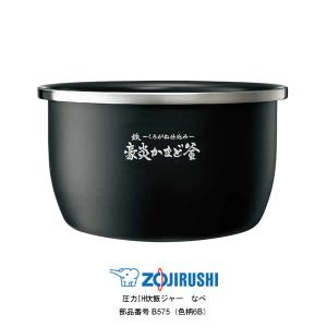 象印　内ナベ　B489-6B （新品・部品） NP-VQ10,NP-VJ10 象印 部品番号 B489-6B 炊飯ジャー なべ（内ナベ・内鍋・内釜
