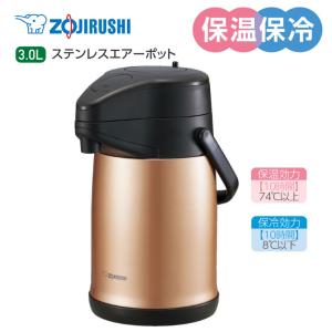 象印 エアーポット 魔法瓶 保温 おしゃれ 3L　ステンレスエアーポット ZOJIRUSHI SR-CC30-NZ カッパー｜kadecoco