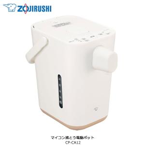 象印 電気ポット 1.2L 保温 おしゃれ スタン　STAN. by zojirushi CP-CA12-WA ホワイト｜家電とギフトの専門店 カデココ