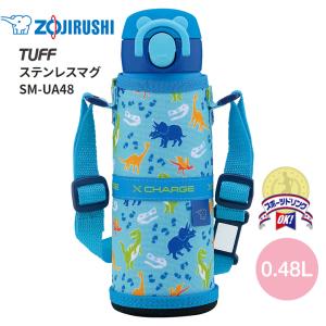 ZOJIRUSHI SM-UA48-AJ ダイナソーブルー 象印 ステンレスマグ TUFF せんとパッキンをひとつにしたシームレスせん 水筒 SM-UA型 48サイズ 0.48L 480ml ポーチ付き｜kadecoco