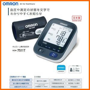 OMRON HEM-7511T　オムロン 血圧計 上腕式血圧計 / 測定状態や結果をわかりやすく「お知らせディスプレイ」 ・ スマートフォンで血圧データ管理も可能