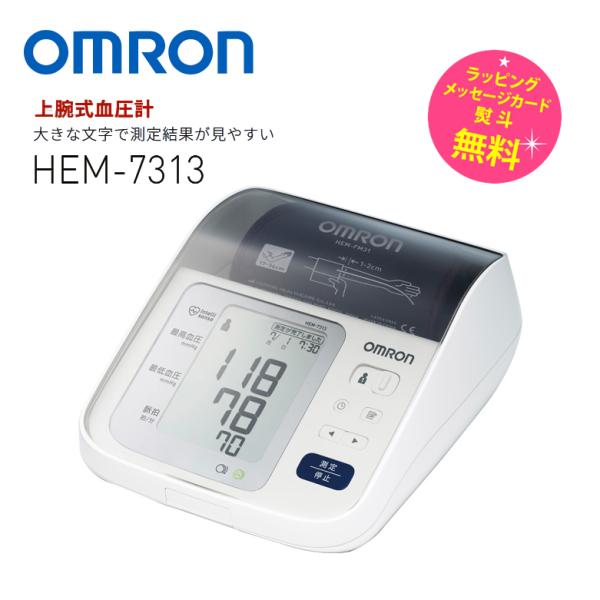 血圧計 上腕式 オムロン デジタル血圧計 カフを収納　OMRON HEM-7313 ホワイト