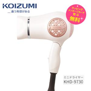 コイズミ ミニドライヤー コンパクト 軽量 ポケットサイズ ポケドラ　Koizumi Beauty KHD-9730/W ミルキィホワイト｜kadecoco