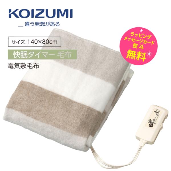 敷き毛布 電気毛布 洗える 140×80cm 快眠タイマー コイズミ 電気敷毛布 KOIZUMI K...
