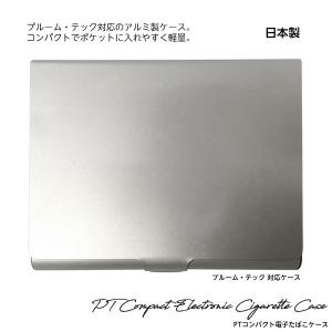 電子たばこ 専用 ケース プルーム・テック 対応 PT コンパクト電子たばこケース SV シルバー アルミ 日本製 お取り寄せ