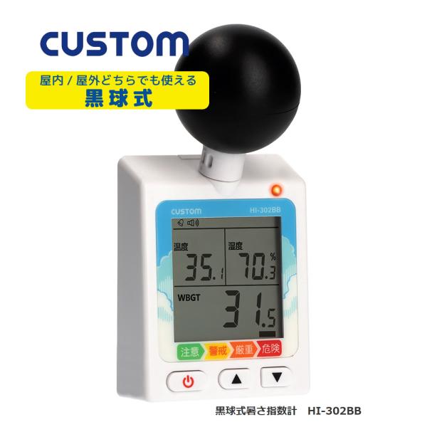 カスタム 黒球式暑さ指数計 HI-302BB 黒球式熱中症指数計 熱中症危険度を見える可　暑さ指数計...