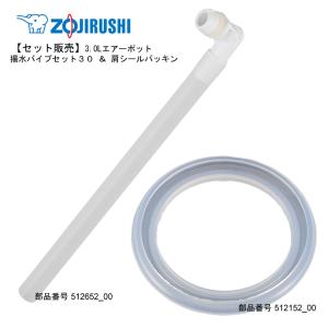 象印（ZOJIRUSHI） エアーポット 揚水パイプセット22 押すだけポット