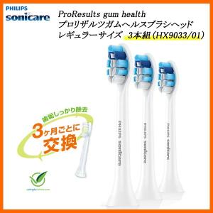 PHILIPS Sonicare HX9033/01 Sonicare ProResults gum health プロリザルツガムヘルスブラシヘッド レギュラーサイズ 3本組