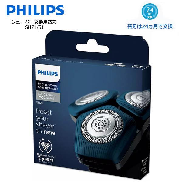 フィリップス シェービングヘッド 替刃 PHILIPS SH71/51　フィリップスメンズシェーバー...