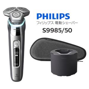 PHILIPS S9985/50 クロームシルバー フィリップス シェーバー 回転式 S9000シリーズ メンズシェーバー 深剃りでも肌の負担を防ぐ 過圧防止センサー｜kadecoco