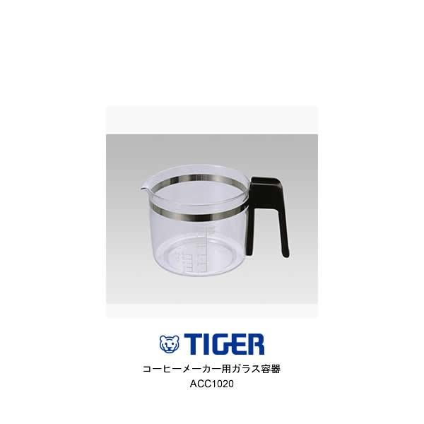 部品コード ACC1020　タイガー魔法瓶 コーヒーメーカー用ガラス容器 対象製品：ACX-A060...