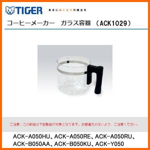 部品コード ACK1029　タイガー魔法瓶 コーヒーメーカー用ガラス容器