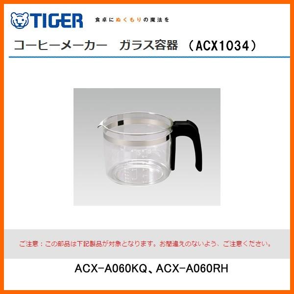 部品コード ACX1034　タイガー魔法瓶 コーヒーメーカー用ガラス容器 対象製品：ACX-A060...