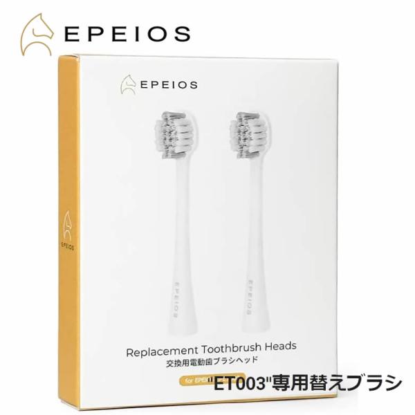 電動歯ブラシ ET003 専用替えブラシセット　EPEIOS エペイオス 替ブラシ 選べる2サイズ ...