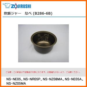 部品番号 B286-6B　象印 炊飯ジャー なべ（内ナベ・内鍋・内釜）　対象製品：NS-NE05、NS-NR05P、NS-NZ08MA、NS-NE05A、NS-NZ05MA / 3合炊き用｜kadecoco