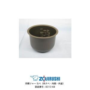 象印　内ナベ　B490-6B （新品・部品） NP-VJ18, NP-VQ18 象印 部品番号 B490-6B 炊飯ジャー なべ（内ナベ・内鍋・内釜