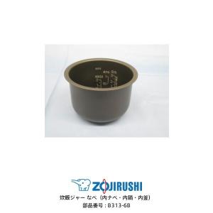 部品番号 B313-6B　象印 炊飯ジャー なべ（内ナベ・内鍋・内釜）　対象製品：NS-UA05、NS-UA05E5、NS-UB05、NS-UK05 / 3合炊き用｜kadecoco