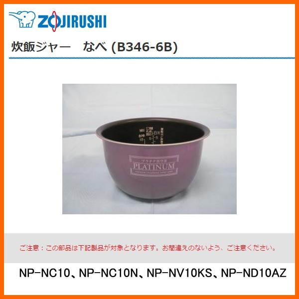 部品番号 B346-6B　象印 炊飯ジャー なべ（内ナベ・内鍋・内釜）　対象製品：NP-NC10、N...