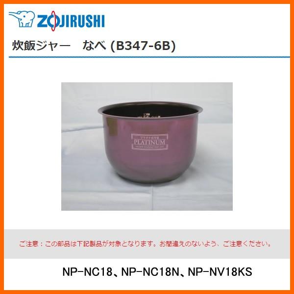 部品番号 B347-6B　象印 炊飯ジャー なべ（内ナベ・内鍋・内釜）　対象製品：NP-NC18、N...