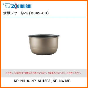 部品番号 B349-6B　象印 炊飯ジャー なべ（内ナベ・内鍋・内釜）　対象製品：NP-NH18、NP-NH18E8、NP-NW18B / 1升炊き用｜kadecoco