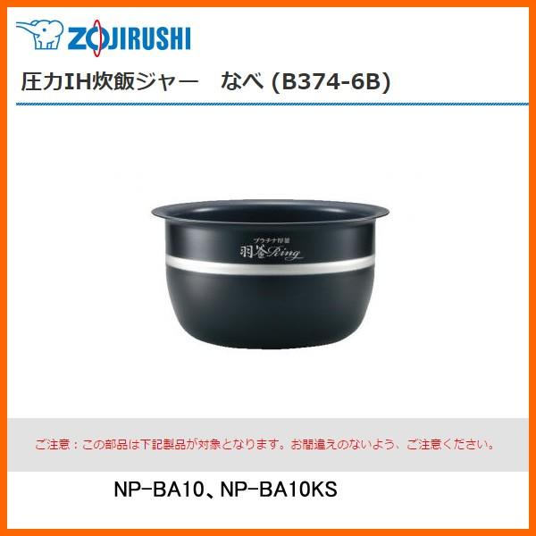 部品番号 B374-6B　象印 炊飯ジャー なべ（内ナベ・内鍋・内釜）　対象製品：NP-BA10、N...