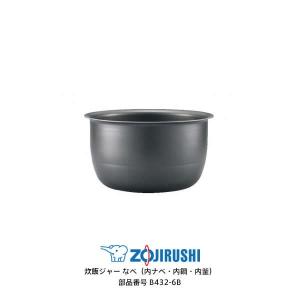 象印部品 B555-6B 炊飯器 炊飯ジャー 内釜 内なべ 内鍋 単品 交換用 買い替え用 象印（ZOJIRUSHI） 部品番号 B514-6B 炊飯ジャー なべ（内ナベ・内鍋