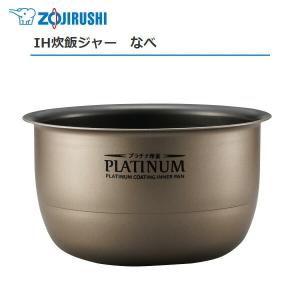象印 圧力IH炊飯ジャー なべ（内ナベ 内鍋 内釜）対象製品 NW-JY10-BA