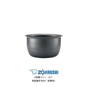 象印　内ナベ　B486-6B （新品・部品） NW-AA10, NW-AB10 象印 部品番号 B486-6B 炊飯ジャー なべ（内ナベ・内鍋・内釜