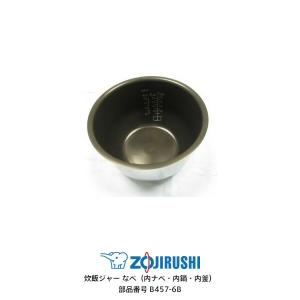 象印（ZOJIRUSHI） 部品番号 B490-6B 炊飯ジャー なべ（内ナベ・内鍋