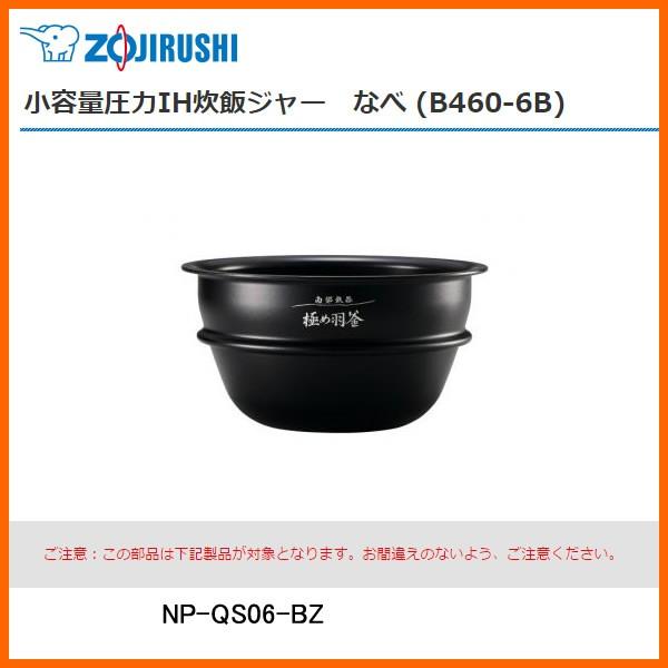 【お取り寄せ※】 部品番号 B460-6B　象印 炊飯ジャー なべ（内ナベ・内鍋・内釜）　対象製品：...