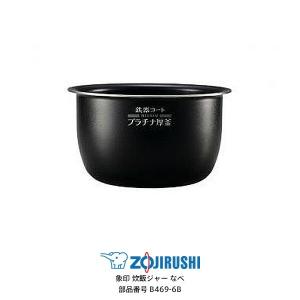 象印　炊飯器　内釜のみ　NP-YT10 B467-6B 象印 炊飯ジャー内釜 B467-6B NP-YS10-WA NP-YT10-VD 対応