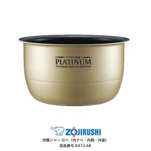 象印 部品番号 B530-6B 炊飯ジャー なべ(内ナベ・内鍋・内釜 象印 部品番号 B530-6B 炊飯ジャー なべ(内ナベ・内鍋・内釜