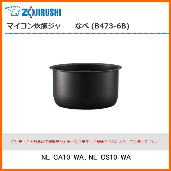 部品番号 B473-6B　象印 炊飯ジャー なべ（内ナベ・内鍋・内釜）　対象製品：NL-CA10-W...