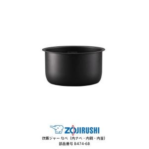 象印（ZOJIRUSHI） 部品番号 B412-6B 炊飯ジャー なべ（内ナベ・内鍋