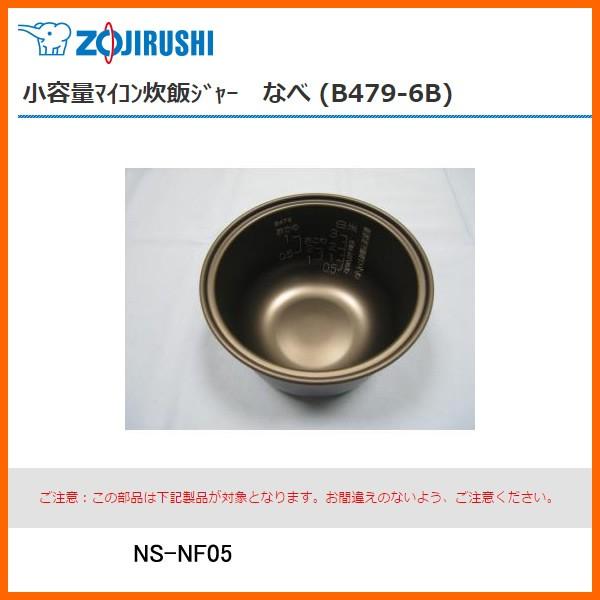 部品番号 B479-6B　象印 炊飯ジャー なべ（内ナベ・内鍋・内釜）　対象製品：NS-NF05 /...