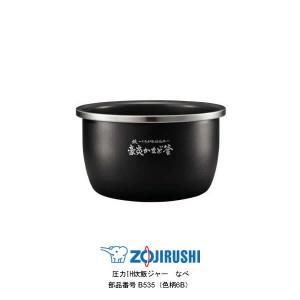 象印（ZOJIRUSHI） ZOJIRUSHI B534-6B 炊飯器用内釜 NWKA10/NWKB10