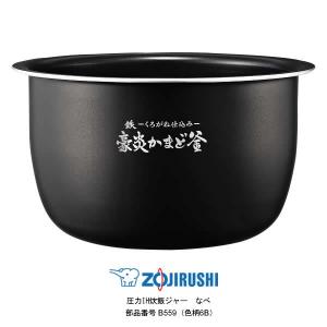 象印（ZOJIRUSHI） 部品番号 B558-6B 炊飯ジャー なべ（内ナベ・内鍋