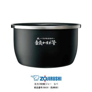 象印（ZOJIRUSHI） 部品番号 B531-6B 炊飯ジャー なべ（内ナベ・内鍋