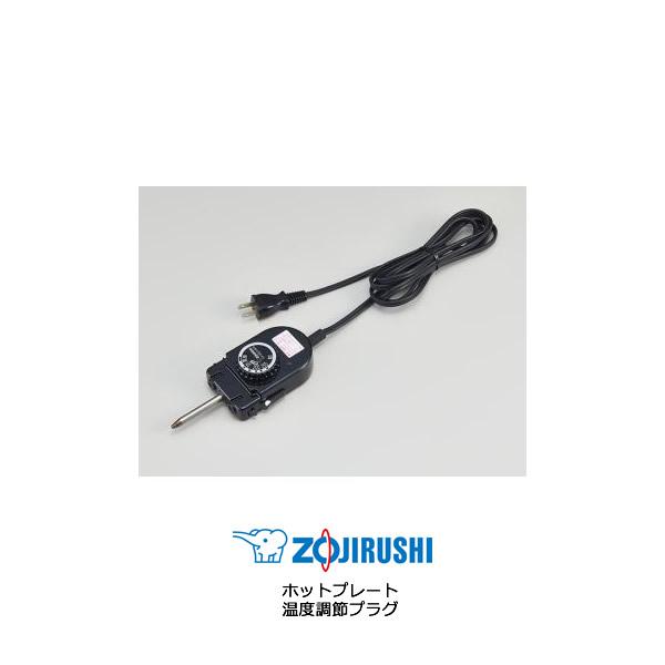 象印 ホットプレート 温度調節プラグ 部品番号 BG339820AL-00