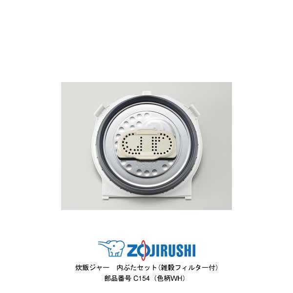 部品番号 C154-WH 象印 炊飯ジャー 内ぶたセット(雑穀フィルター付) 対象製品：NP-RL0...