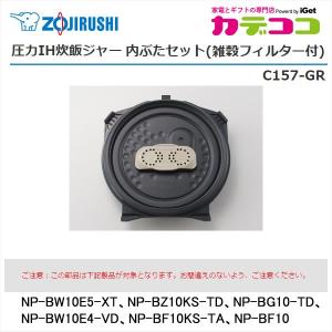 象印 部品番号 C178-GR 圧力IH炊飯ジャー 内ぶたセット(雑穀 象印 部品番号 C178-GR 圧力IH炊飯ジャー 内ぶたセット(雑穀