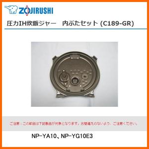部品番号 C189-GR　象印 炊飯ジャー 内ぶたセット　対象製品：NP-YA10、NP-YG10E3 / 5.5合炊き用