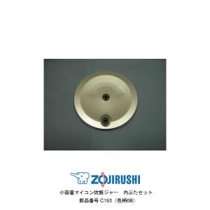 象印（ZOJIRUSHI） 部品番号 B529-6B 炊飯ジャー なべ（内ナベ・内鍋