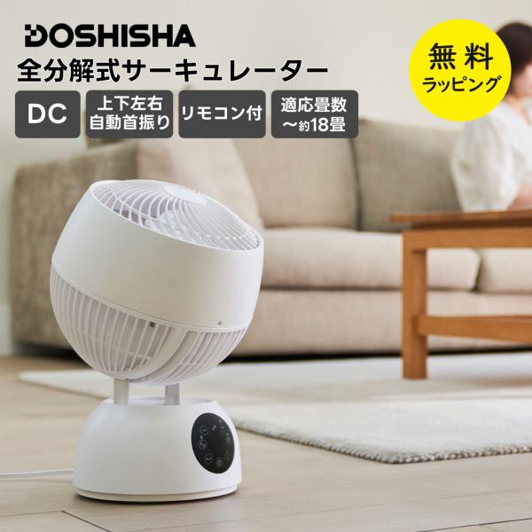ドウシシャ サーキュレーター 全分解式  扇風機 dcモーター リモコン タイマー 左右 上下 自動...