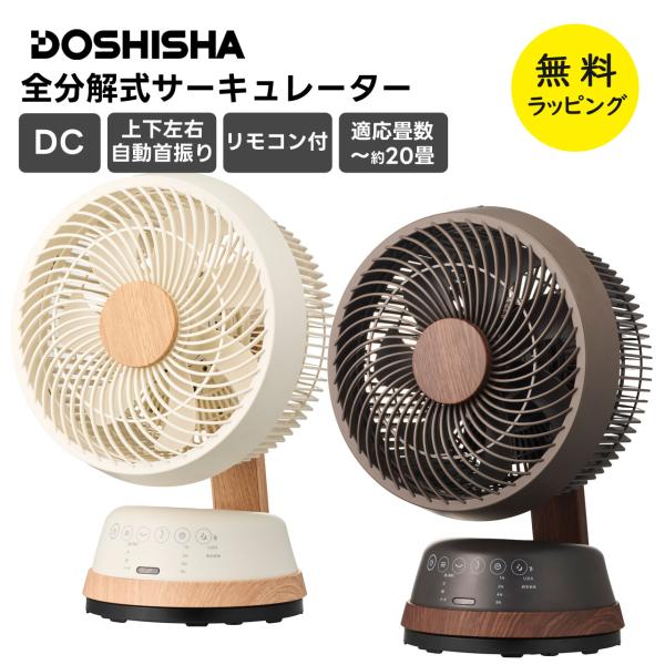 ドウシシャ サーキュレーター 全分解式  扇風機 dcモーター リモコン タイマー 左右 上下 自動...