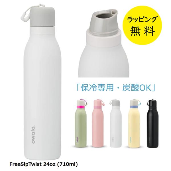 オワラ 水筒 ステンレスボトル 炭酸対応 ボトル 2WAYボトル 保冷専用 蓋付き 冷たいドリンク ...