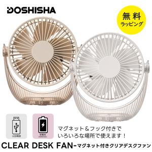 ドウシシャ 扇風機 クリアデスクファン 充電式 コードレス dcモーター USB 卓上 マグネット フック 吊り下げ クリア 軽量 コンパクト ファン DOSHISHA FSA-110B｜kadecoco
