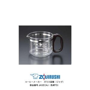 部品番号 JAGECAJ-TD　象印 コーヒーメーカー　ガラス容器（ジャグ）