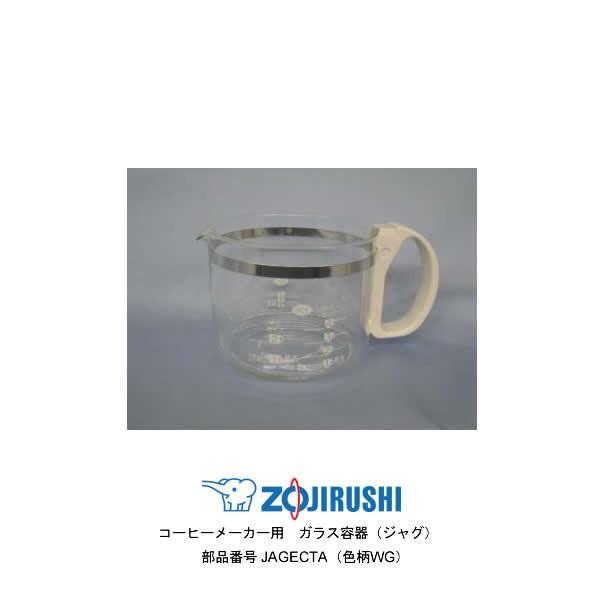 部品番号 JAGECTA-WG 象印 コーヒーメーカー用ガラス容器 対象製品：EC-TB40、EC-...