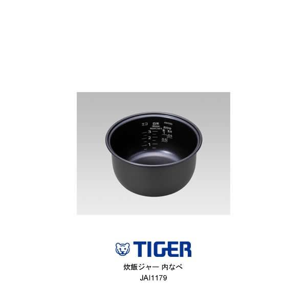 部品コード JAI1179 タイガー魔法瓶 炊飯ジャー 内なべ（内ナベ・内鍋・内釜） 対象製品：JA...